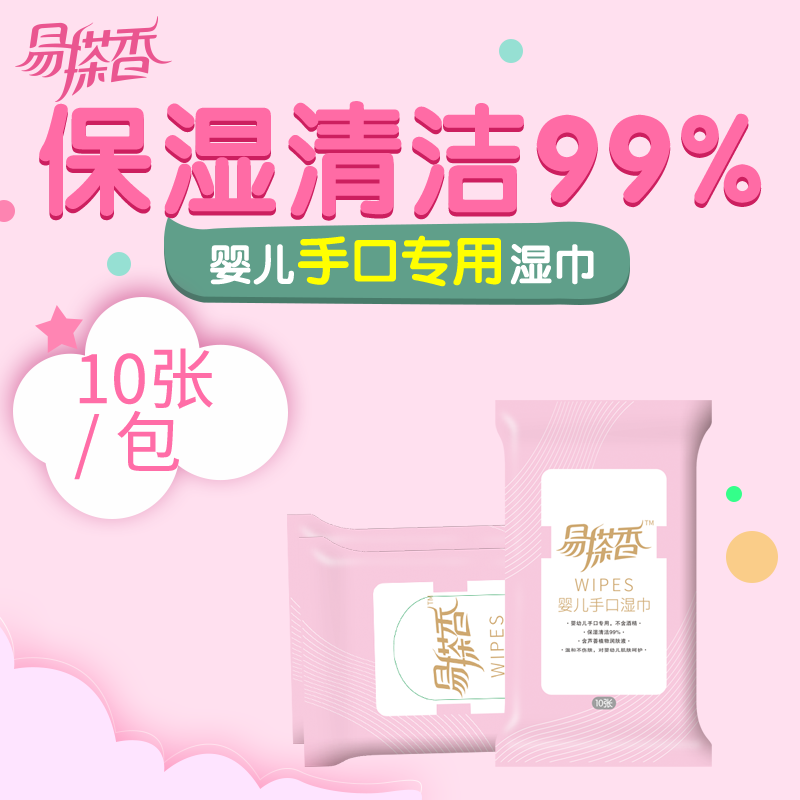 易搽香新品嬰兒寶寶專用10片20包隨身攜帶裝舒爽柔濕巾